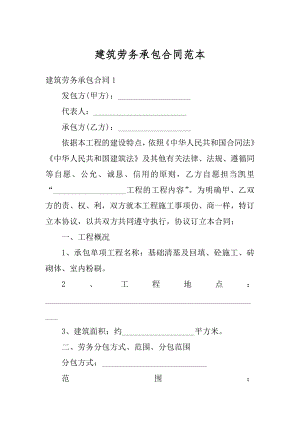 建筑劳务承包合同范本例文.docx