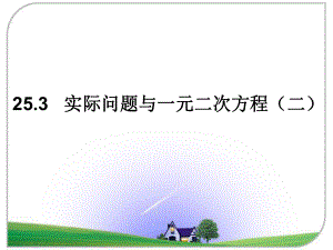 《实际问题与一元二次方程（2）》参考课件.ppt