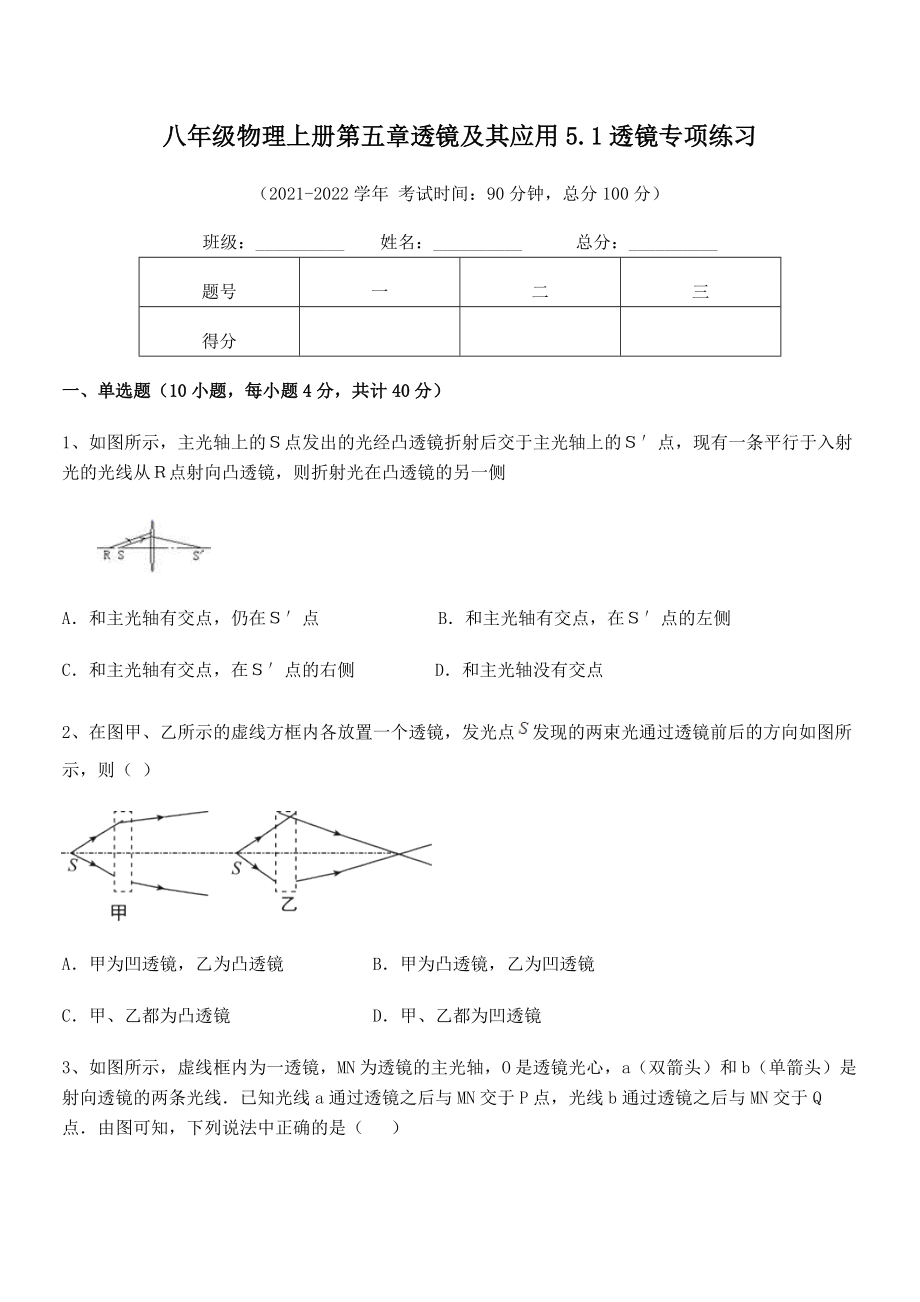 精品试题人教版八年级物理上册第五章透镜及其应用5.1透镜专项练习试卷(名师精选).docx_第2页