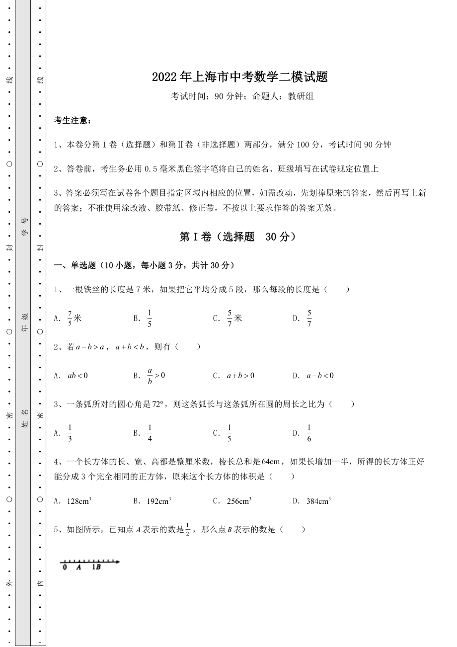 中考强化训练2022年上海市中考数学二模试题(精选).docx_第1页