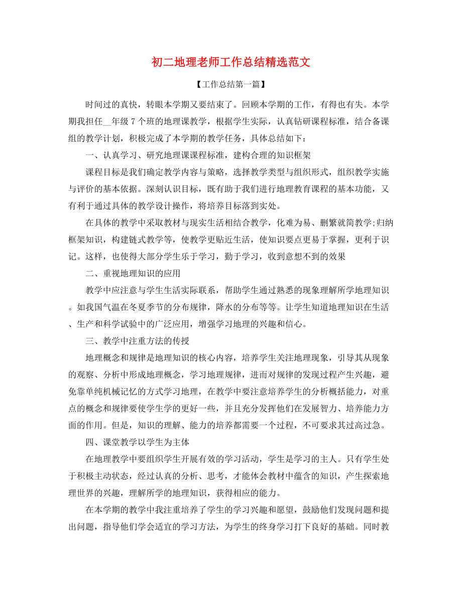 【教师工作总结】初二地理教师学期教学工作总结合集.docx_第1页