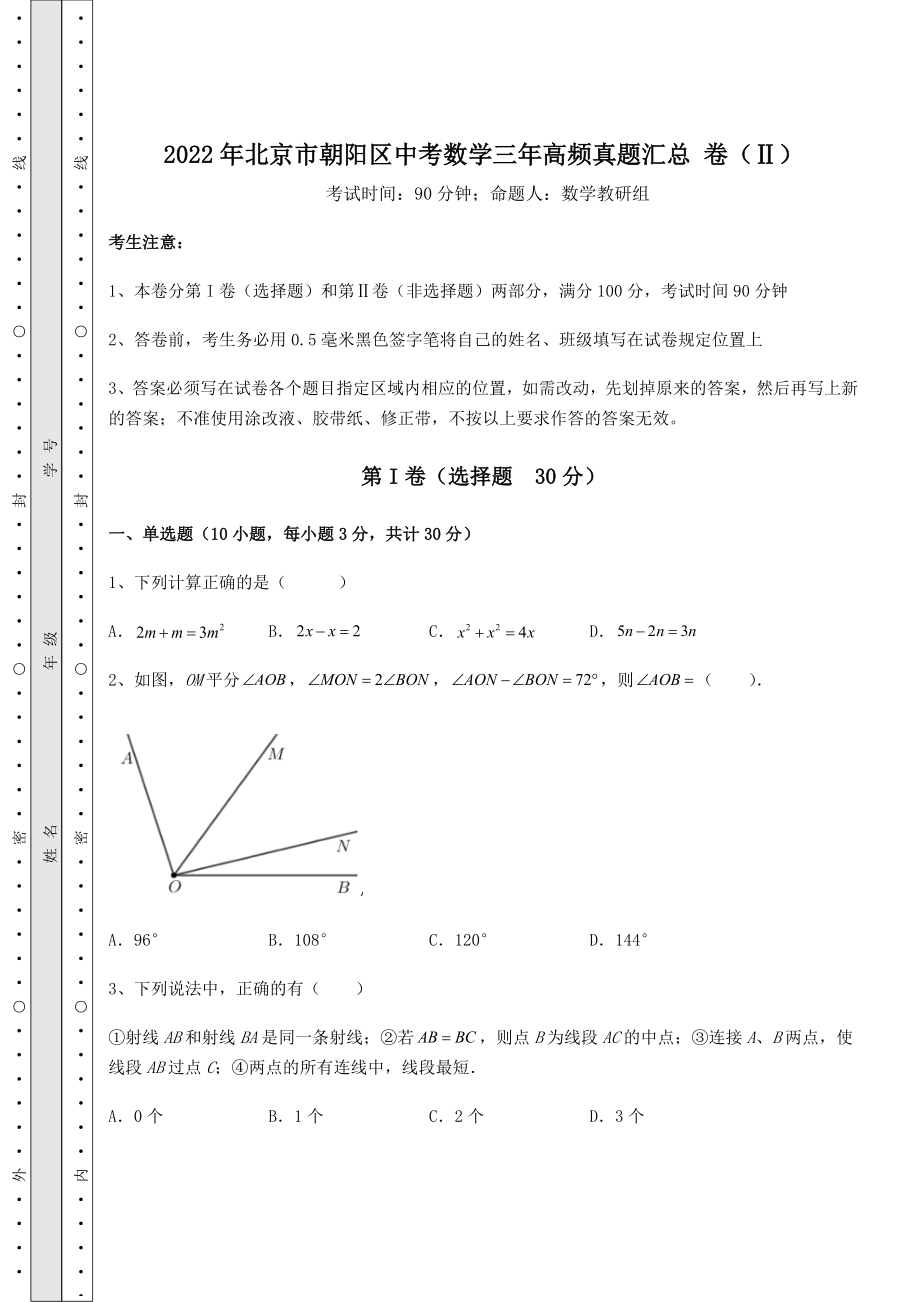 模拟测评：2022年北京市朝阳区中考数学三年高频真题汇总-卷(Ⅱ)(含答案详解).docx_第1页