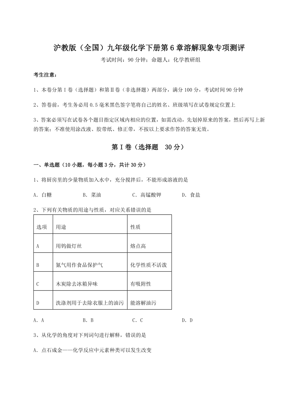 2022年必考点解析沪教版(全国)九年级化学下册第6章溶解现象专项测评试题(无超纲).docx_第1页