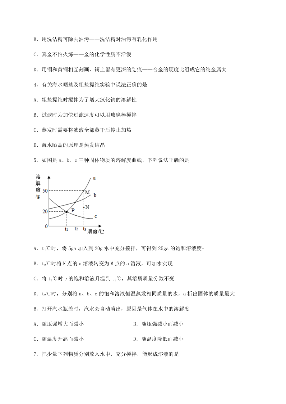 2022年必考点解析沪教版(全国)九年级化学下册第6章溶解现象专项测评试题(无超纲).docx_第2页