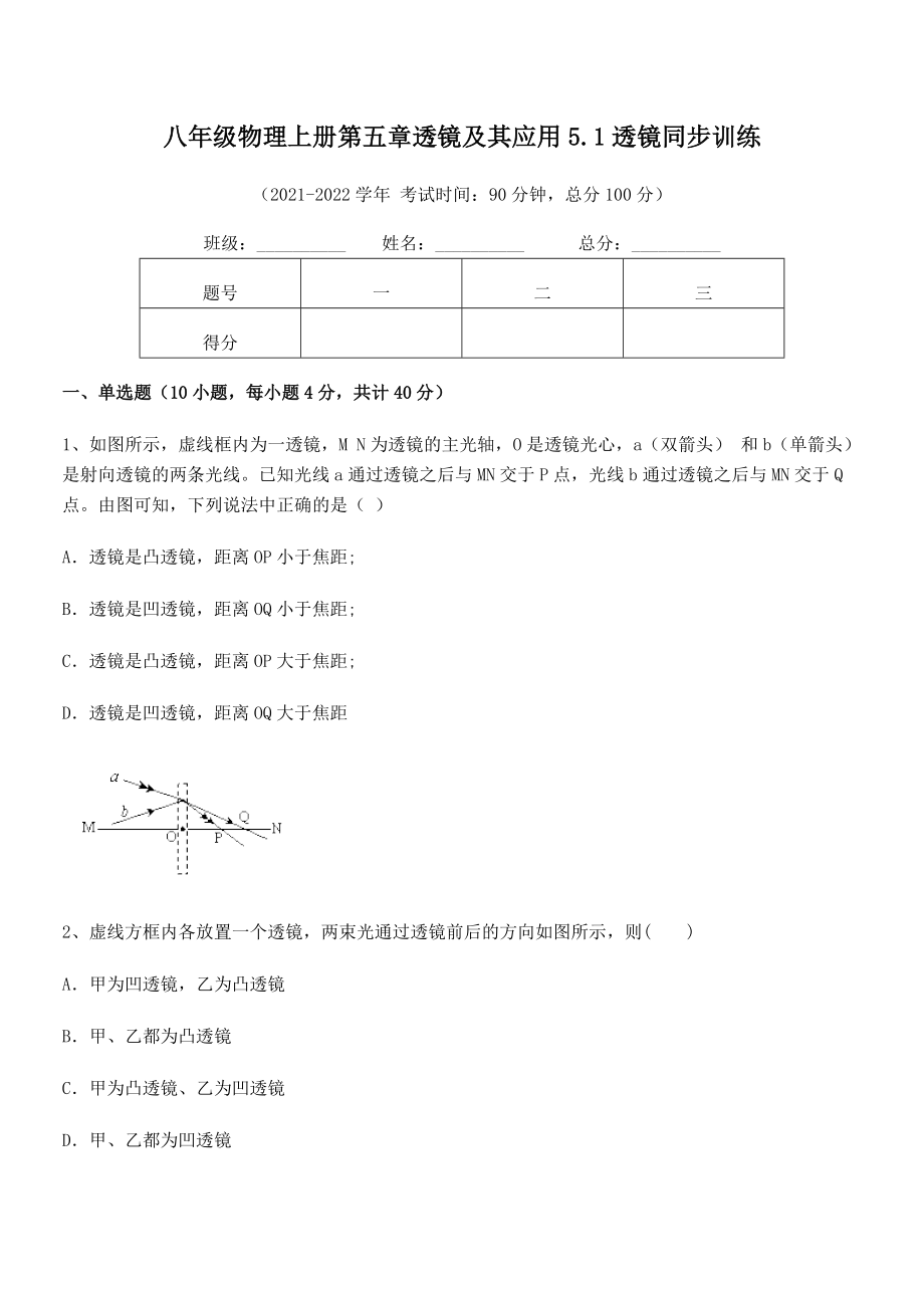 精品解析：2021年最新人教版八年级物理上册第五章透镜及其应用5.1透镜同步训练练习题(名师精选).docx_第2页