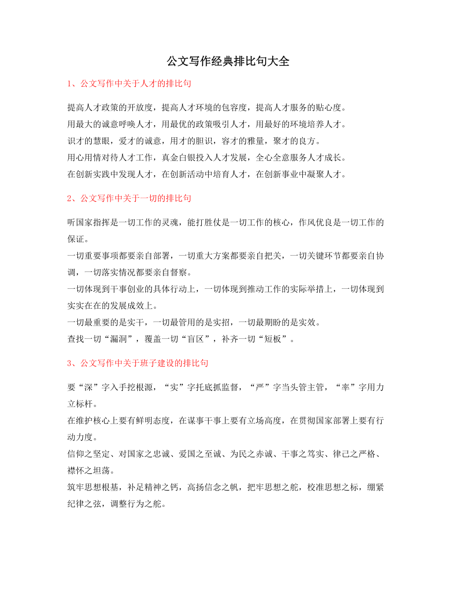 最新公文写作排比句式金句排比句大全.docx_第1页