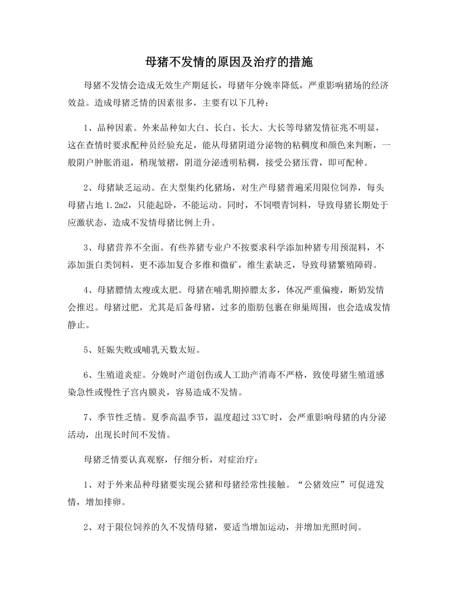 母猪不发情的原因及治疗的措施.docx_第1页