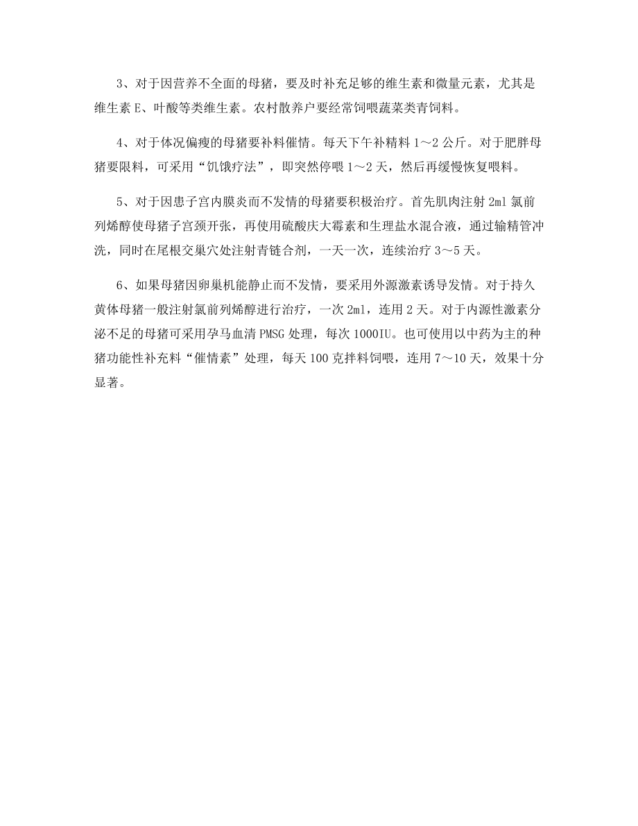 母猪不发情的原因及治疗的措施.docx_第2页