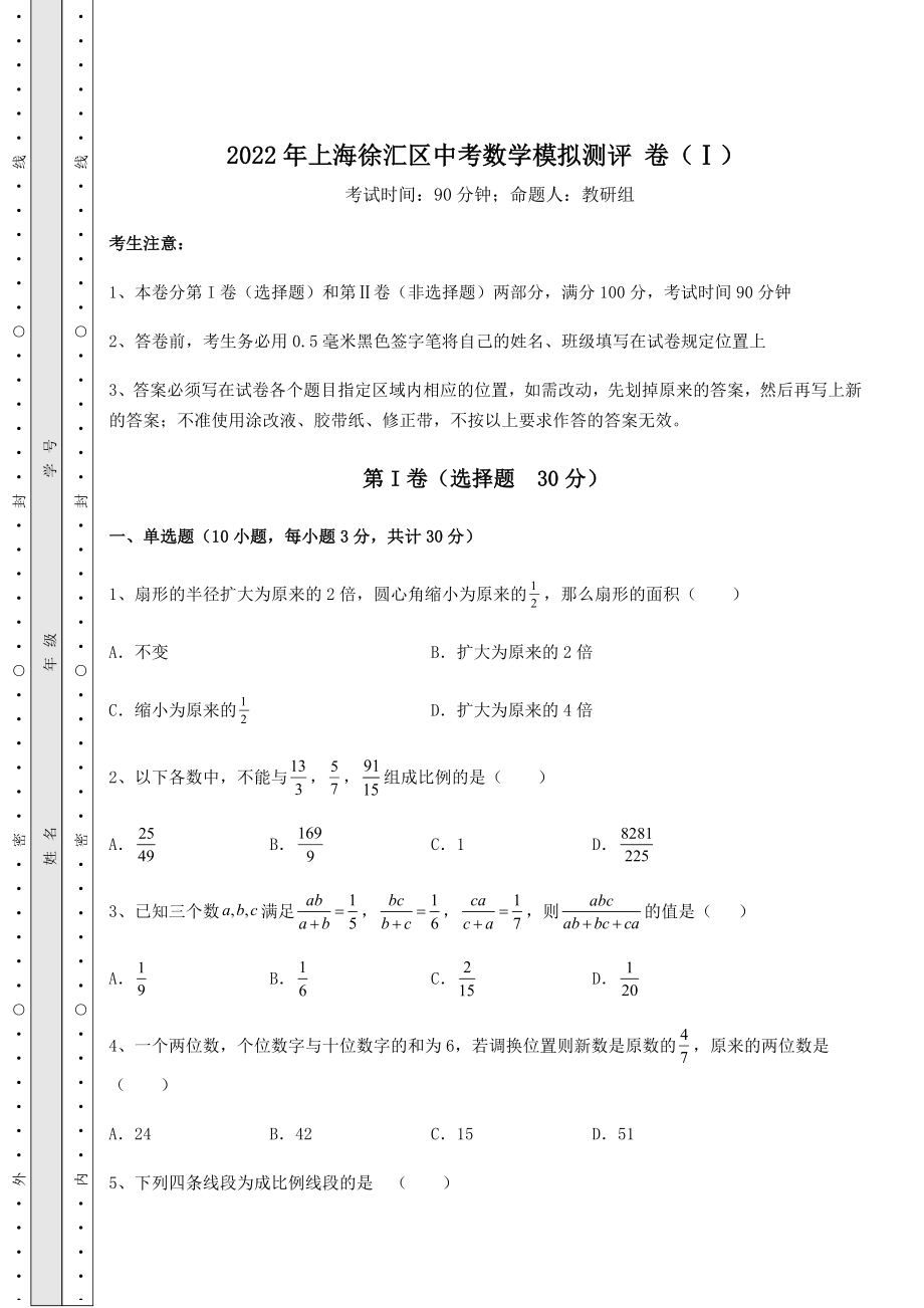 中考强化训练2022年上海徐汇区中考数学模拟测评-卷(Ⅰ)(含答案详解).docx_第1页