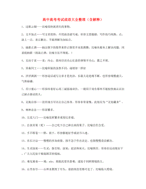 【名师精选】高中必备常用高频成语合集.docx