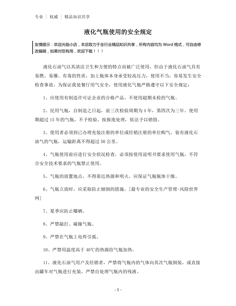 液化气瓶使用的安全规定.docx_第1页