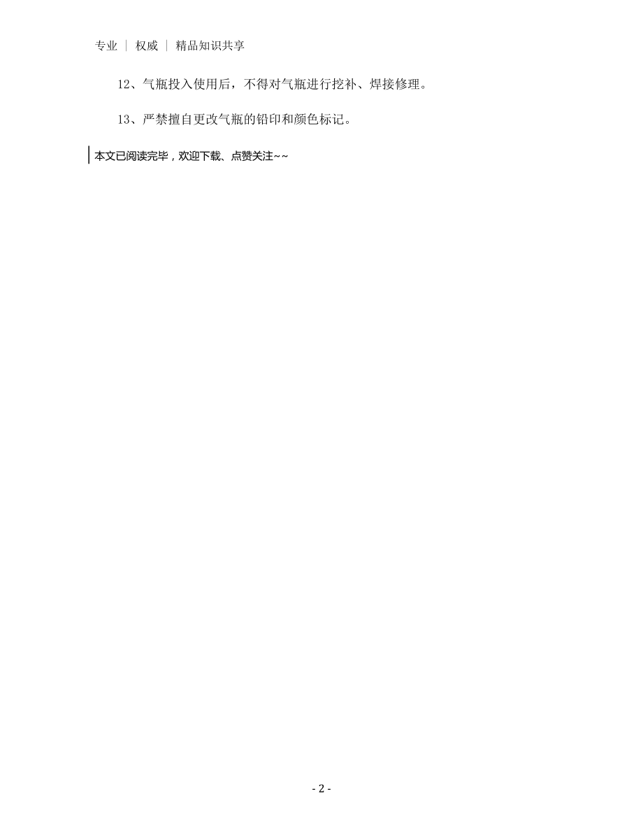 液化气瓶使用的安全规定.docx_第2页