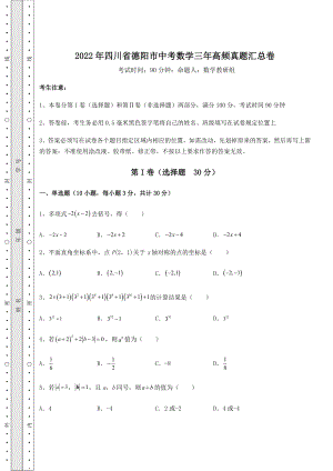 模拟测评：2022年四川省德阳市中考数学三年高频真题汇总卷(含答案解析).docx