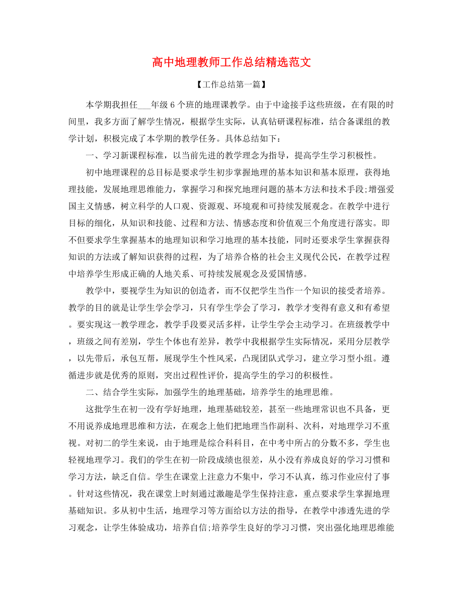 高中地理教师年度工作总结合集.docx_第1页