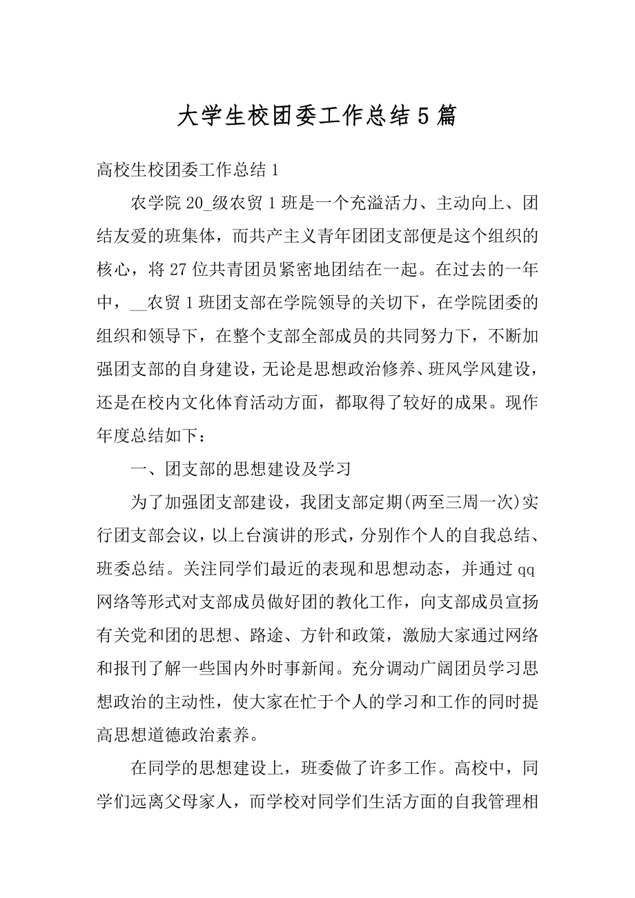 大学生校团委工作总结5篇精编.docx_第1页