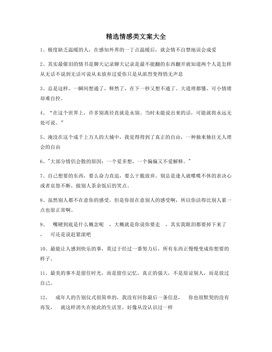 【超级实用】情感感情类文案(合集)朋友圈说说精选文案.docx_第1页