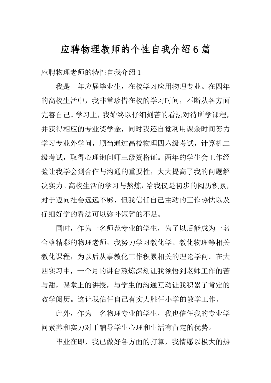 应聘物理教师的个性自我介绍6篇汇编.docx_第1页