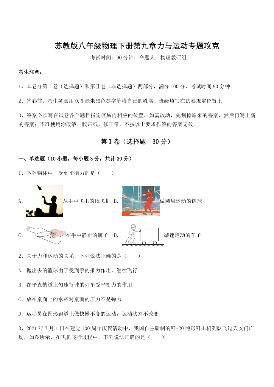 必考点解析苏教版八年级物理下册第九章力与运动专题攻克试题.docx_第1页