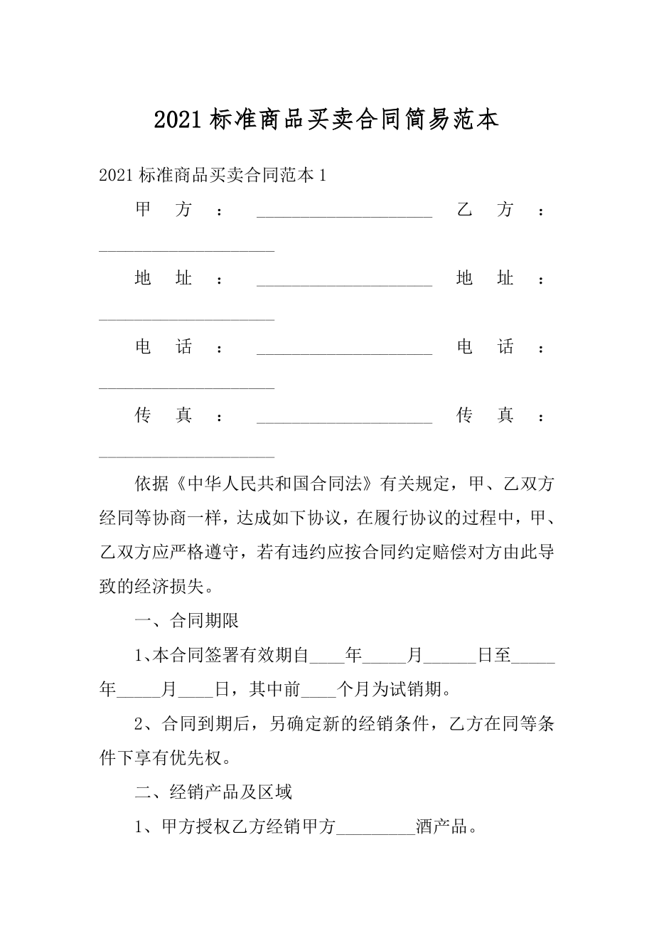 2021标准商品买卖合同简易范本精编.docx_第1页