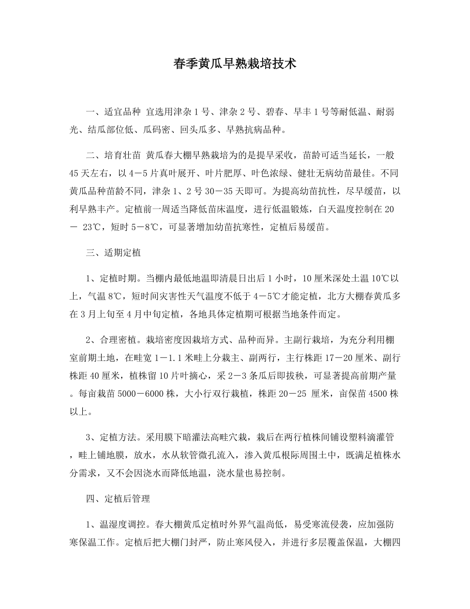 春季黄瓜早熟栽培技术.docx_第1页