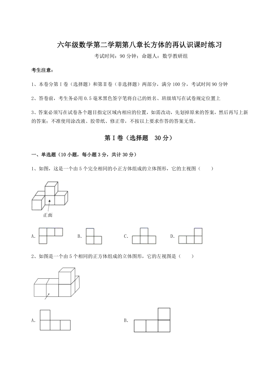 2022年沪教版(上海)六年级数学第二学期第八章长方体的再认识课时练习试题(含详解).docx_第1页