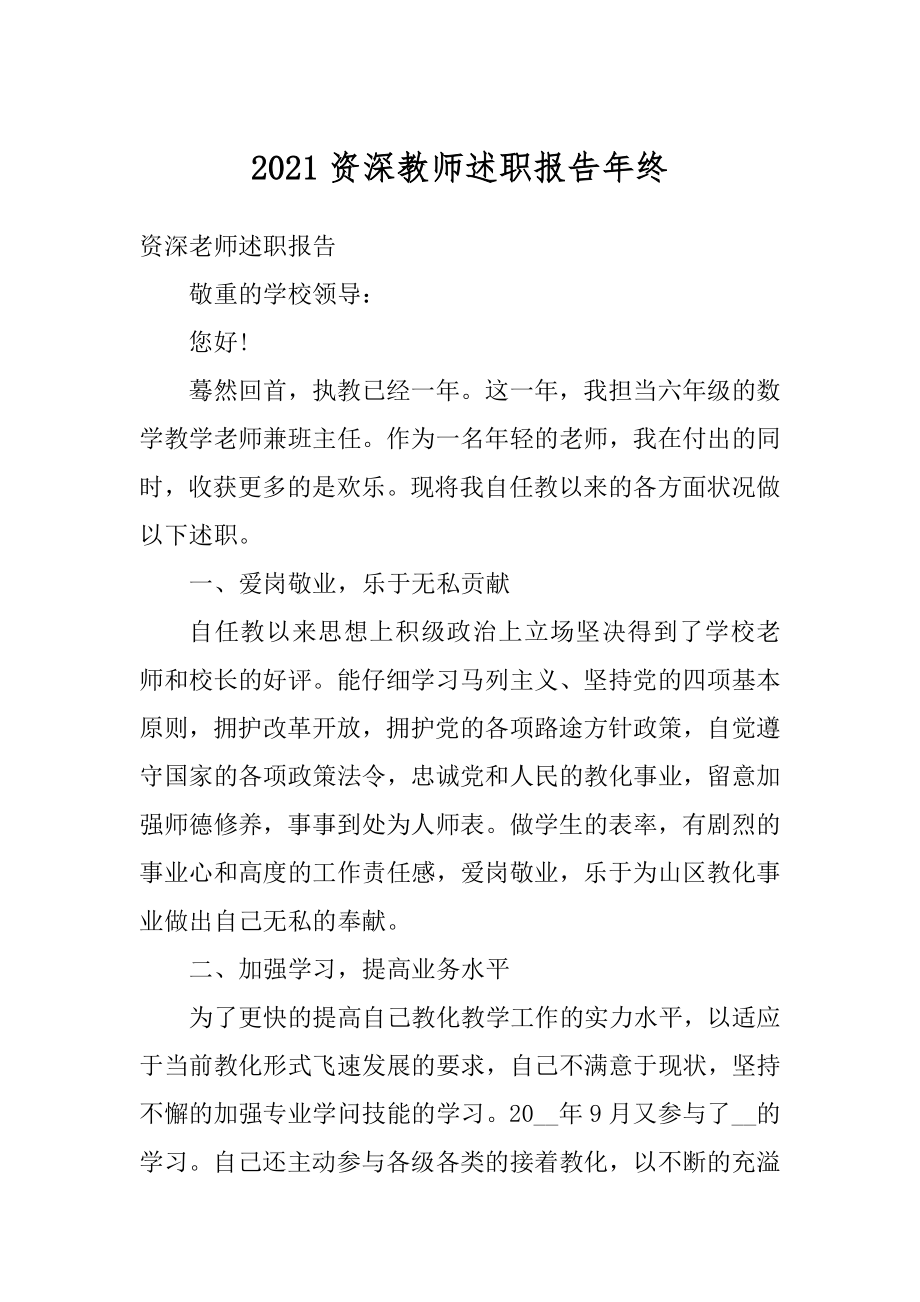 2021资深教师述职报告年终汇总.docx_第1页