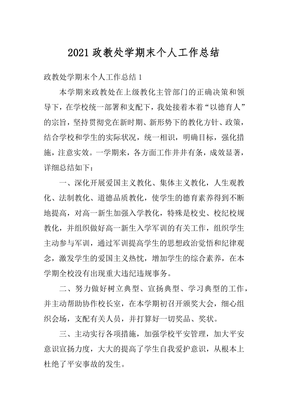 2021政教处学期末个人工作总结例文.docx_第1页