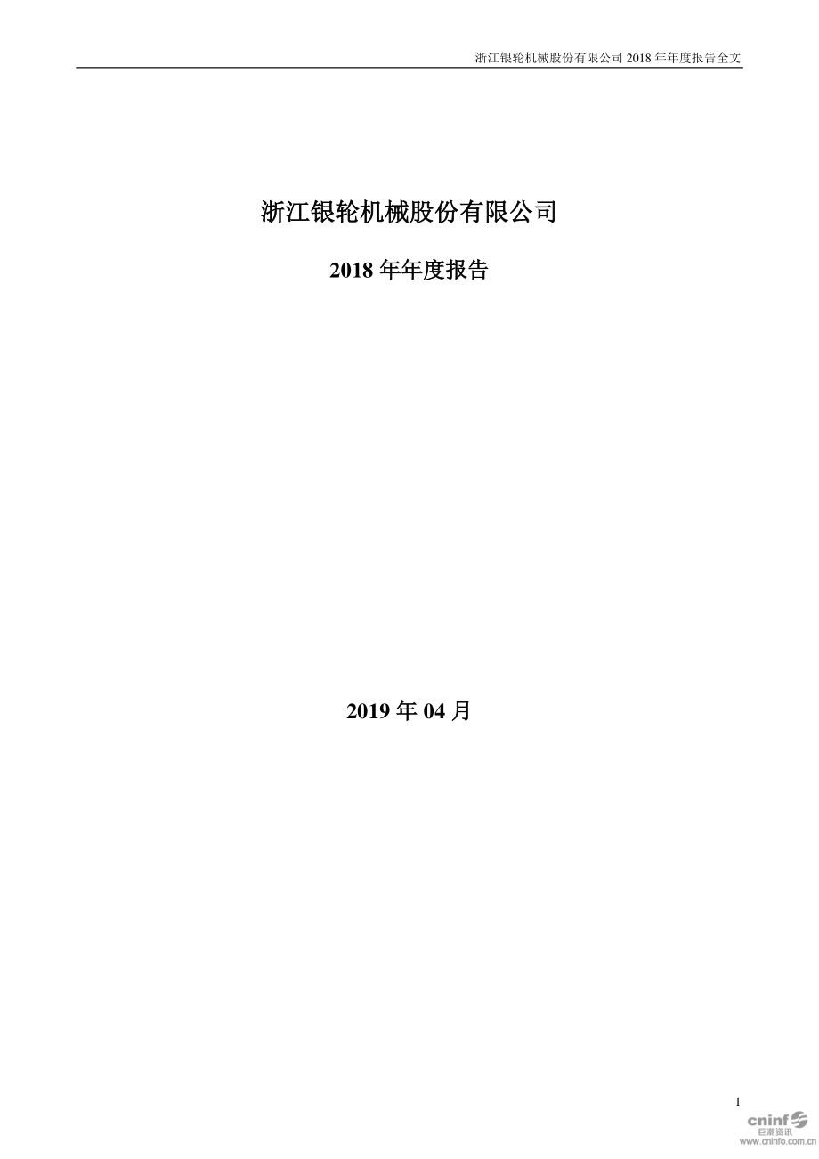 银轮股份：2018年年度报告.PDF_第1页