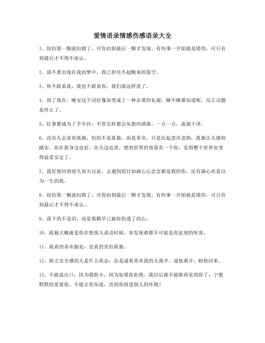 【感动人的情感句子】情感语录(合集)朋友圈说说必备.docx_第1页