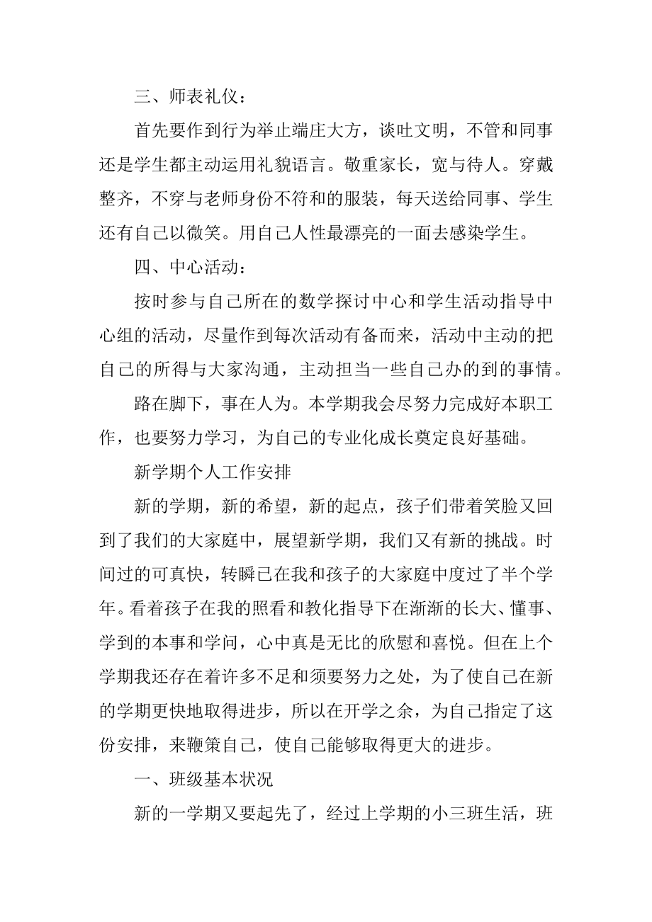 新学期个人工作计划最新精编.docx_第2页