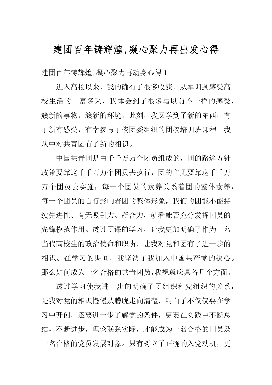 建团百年铸辉煌,凝心聚力再出发心得精品.docx_第1页