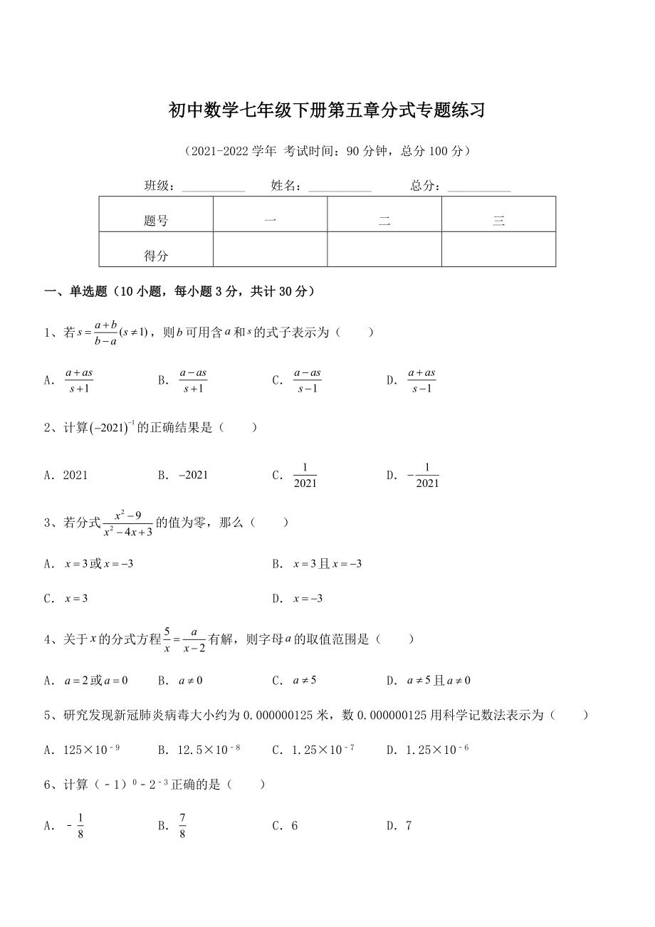 中考专题特训浙教版初中数学七年级下册第五章分式专题练习试题(含解析).docx_第1页