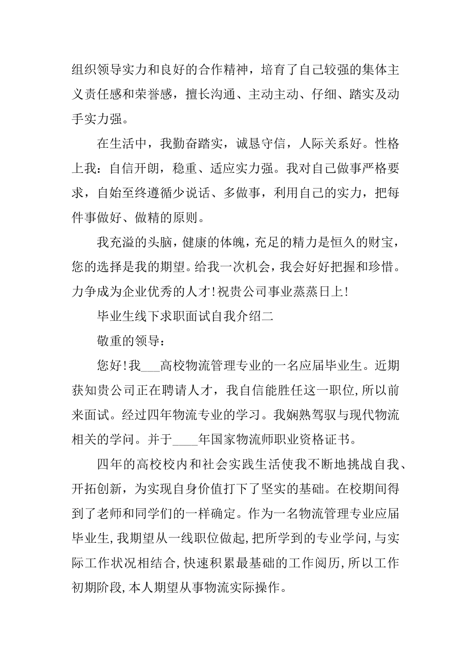 毕业生线下求职面试自我介绍汇编.docx_第2页