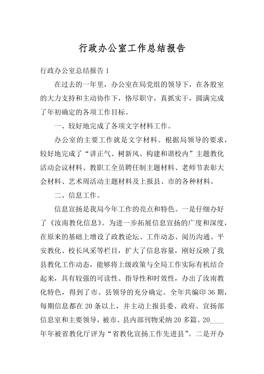 行政办公室工作总结报告范文.docx_第1页