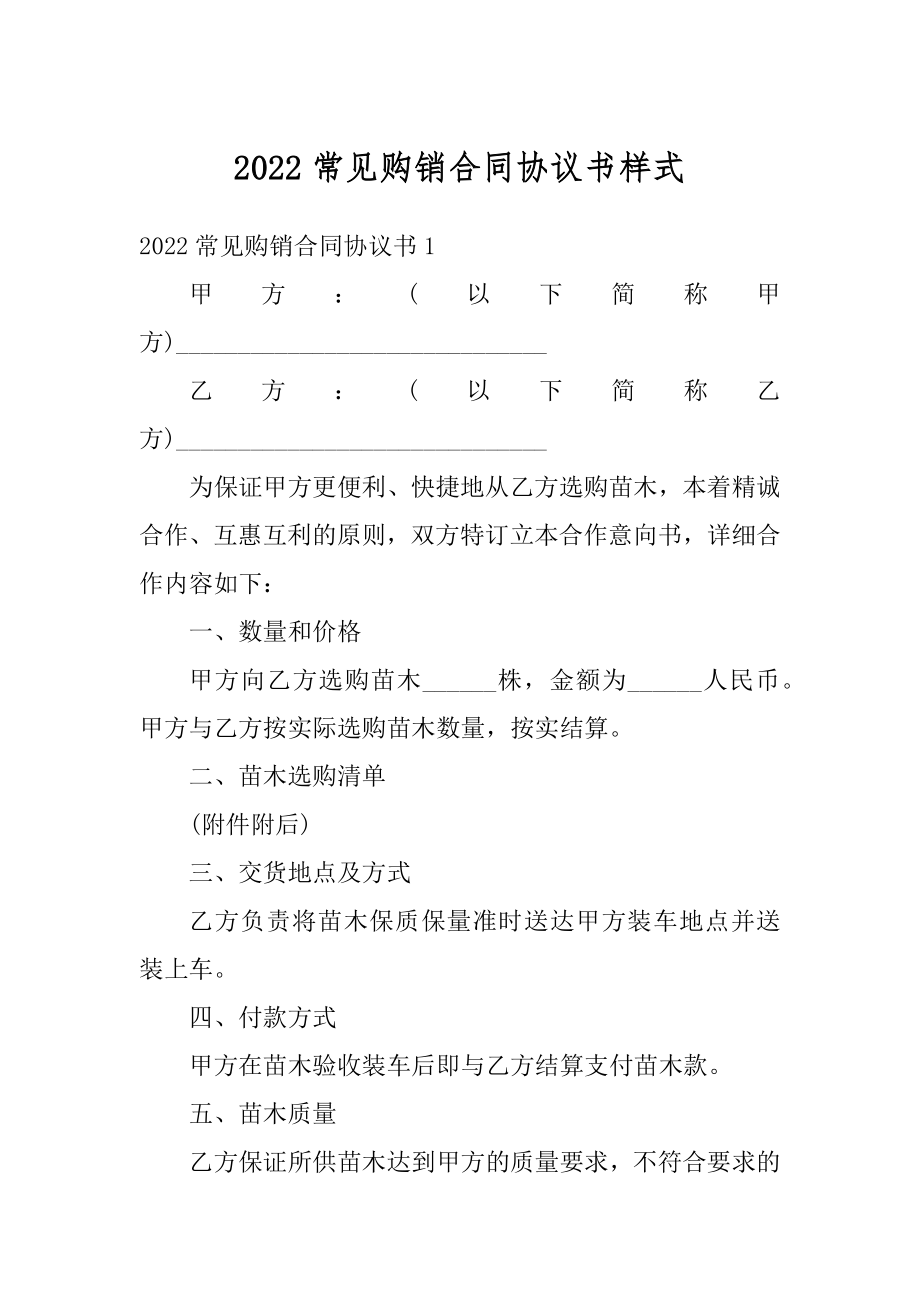 2022常见购销合同协议书样式精品.docx_第1页