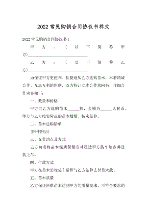 2022常见购销合同协议书样式精品.docx