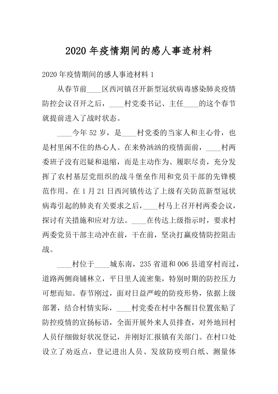 2020年疫情期间的感人事迹材料汇编.docx_第1页