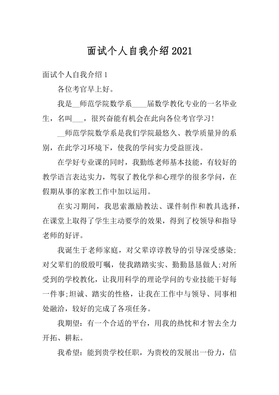 面试个人自我介绍范例.docx_第1页