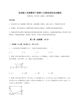 2022年最新强化训练京改版八年级数学下册第十五章四边形定向测试试题(含解析).docx