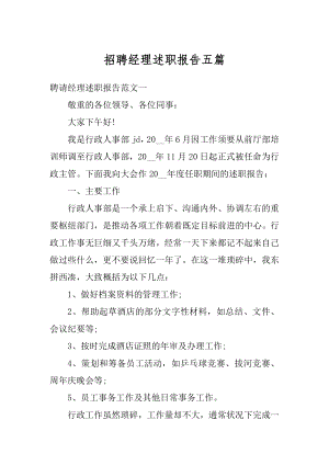 招聘经理述职报告五篇汇总.docx