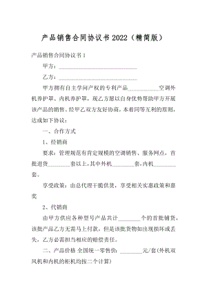 产品销售合同协议书2022（精简版）精品.docx