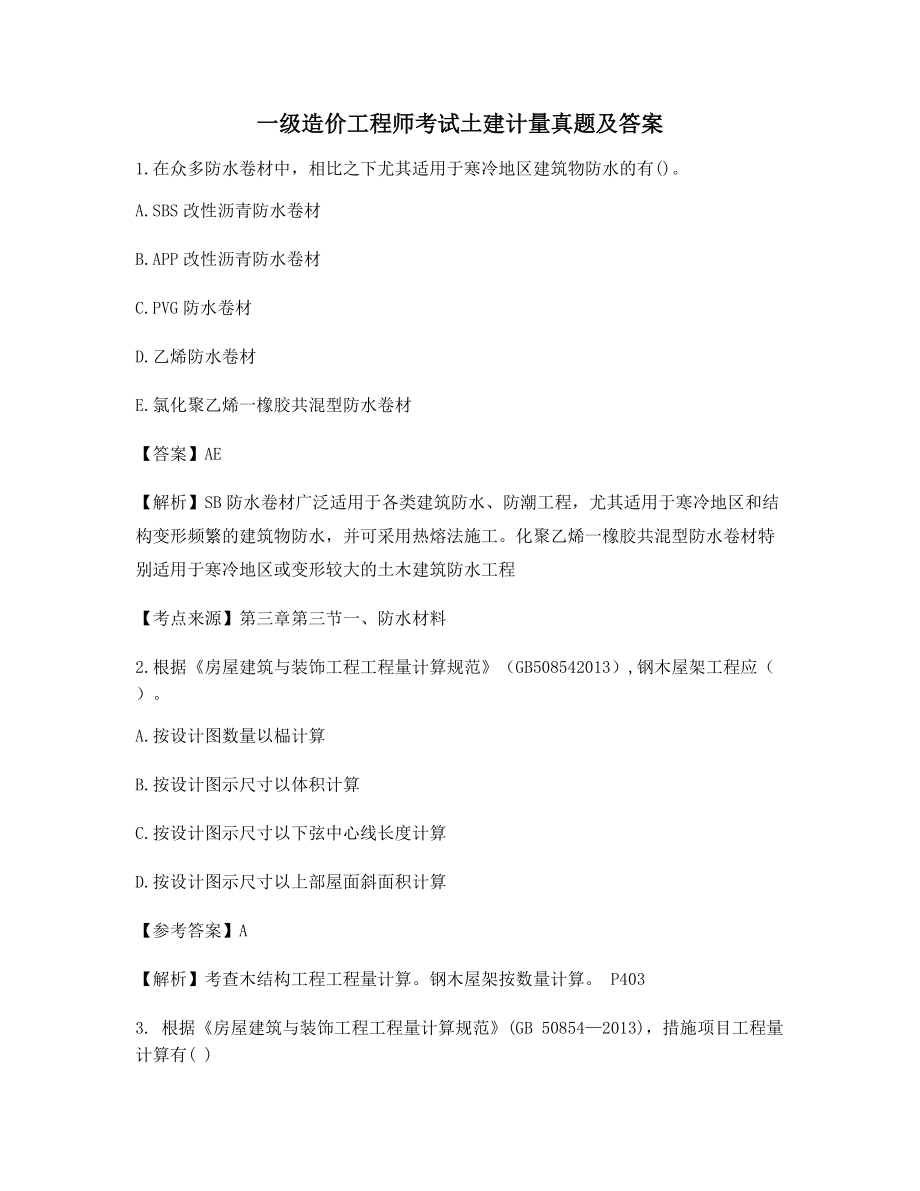 最全一级造价工程师土建计量选择题(含答案及解析).docx_第1页