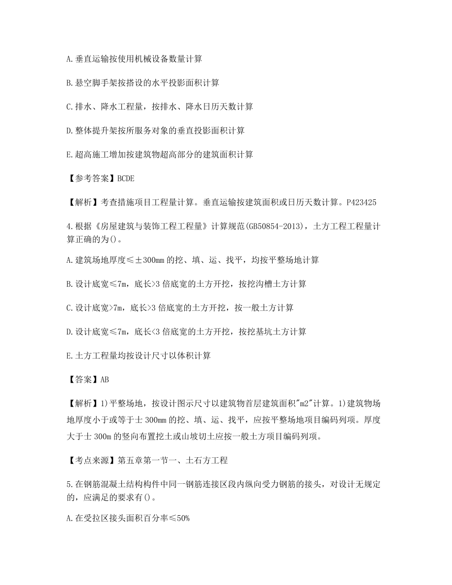 最全一级造价工程师土建计量选择题(含答案及解析).docx_第2页