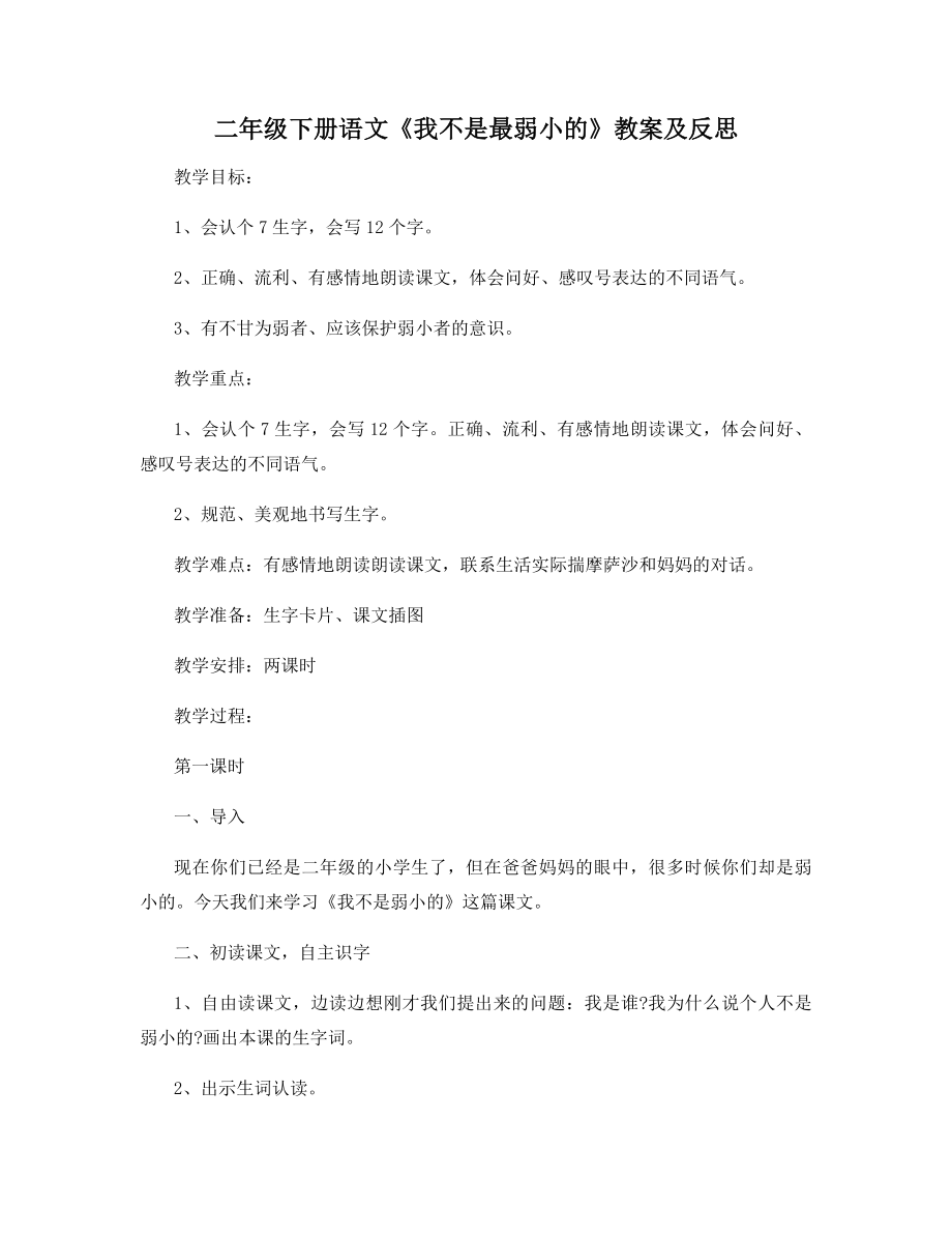 二年级下册语文《我不是最弱小的》教案及反思.docx_第1页