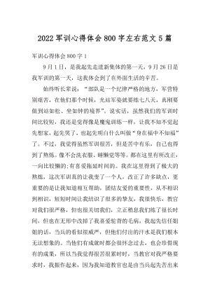 2022军训心得体会800字左右范文5篇优质.docx