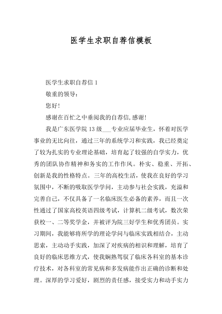 医学生求职自荐信模板精选.docx_第1页