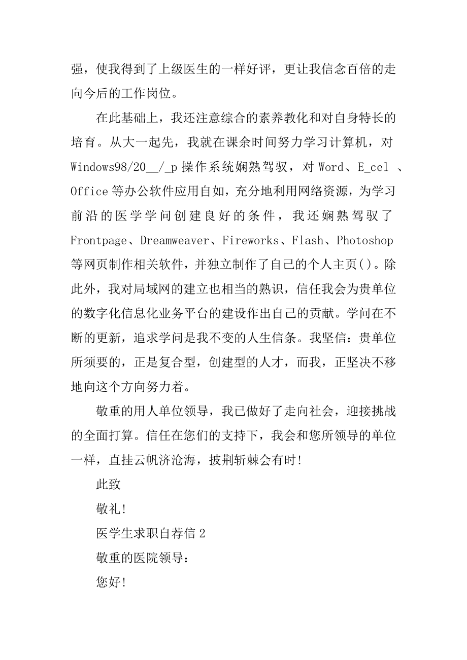 医学生求职自荐信模板精选.docx_第2页