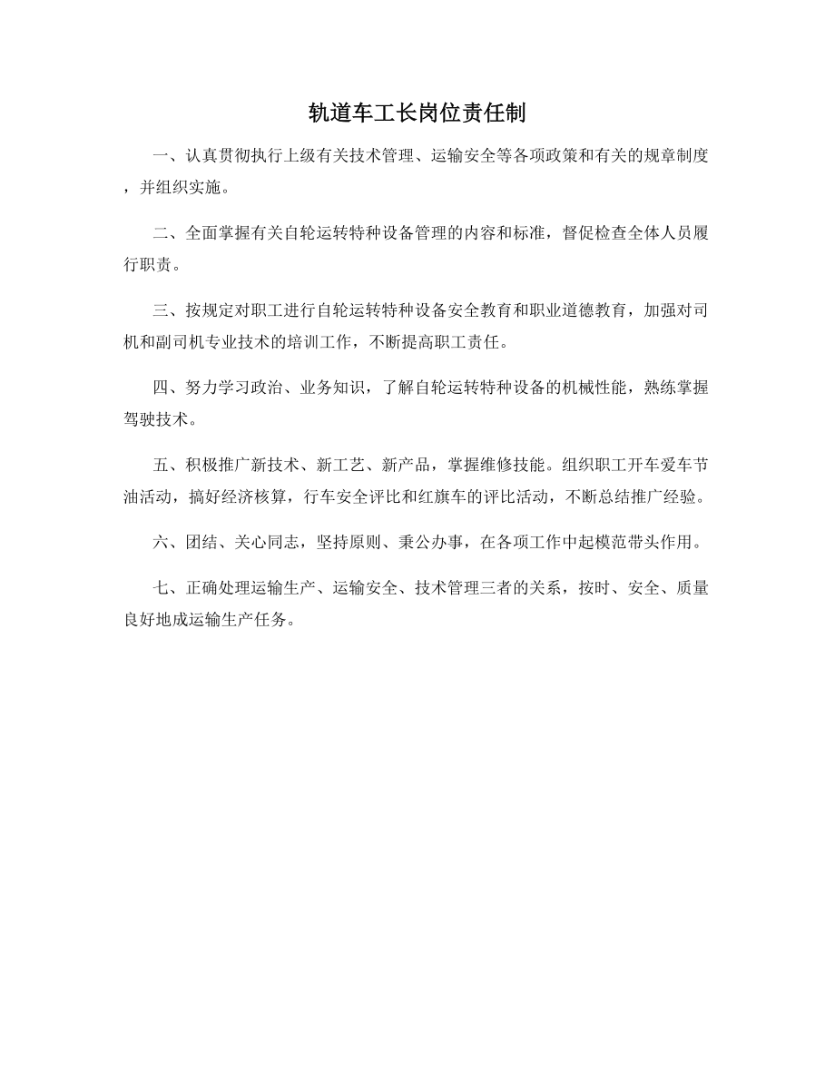 轨道车工长岗位责任制.docx_第1页