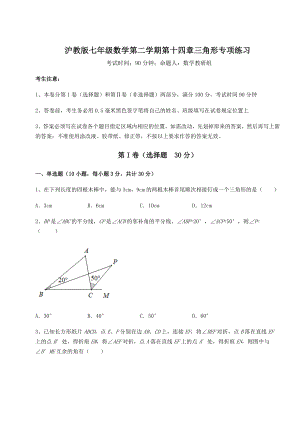 2022年最新强化训练沪教版七年级数学第二学期第十四章三角形专项练习练习题(无超纲).docx