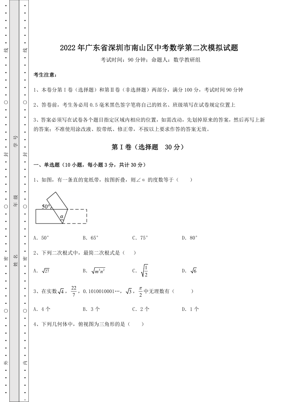 【难点解析】2022年广东省深圳市南山区中考数学第二次模拟试题(含详解).docx_第1页